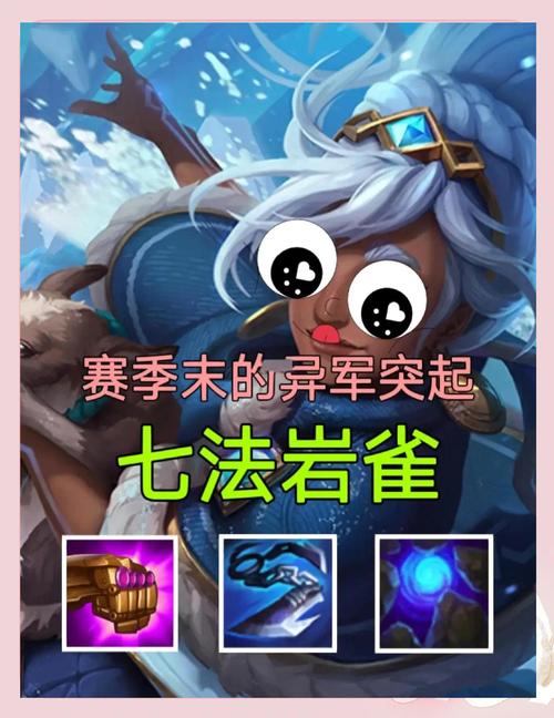 LOL岩雀最强出装推荐：不同局势下的最佳选择