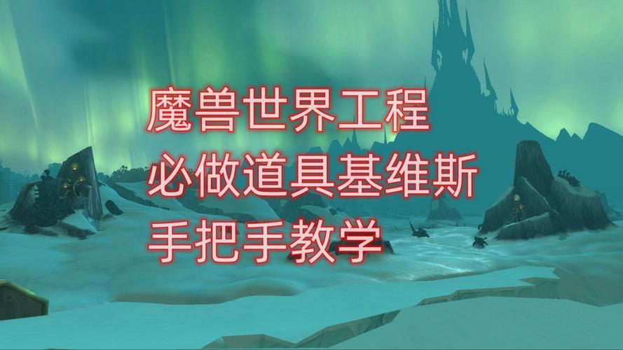 魔兽世界基维斯图纸：完整获取及制作流程图解