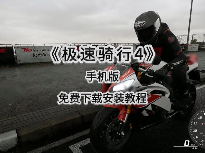 极速骑行4手游下载：免费畅玩，感受真实赛车体验！
