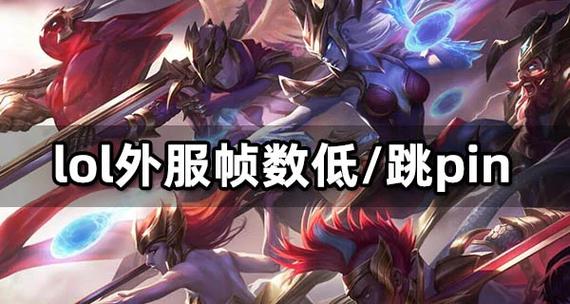 LOL帧数多少才算正常？帧数低怎么解决？