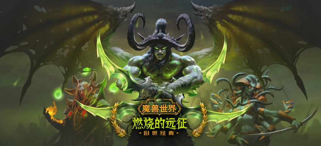 燃烧的远征：魔兽世界经典资料片深度解析