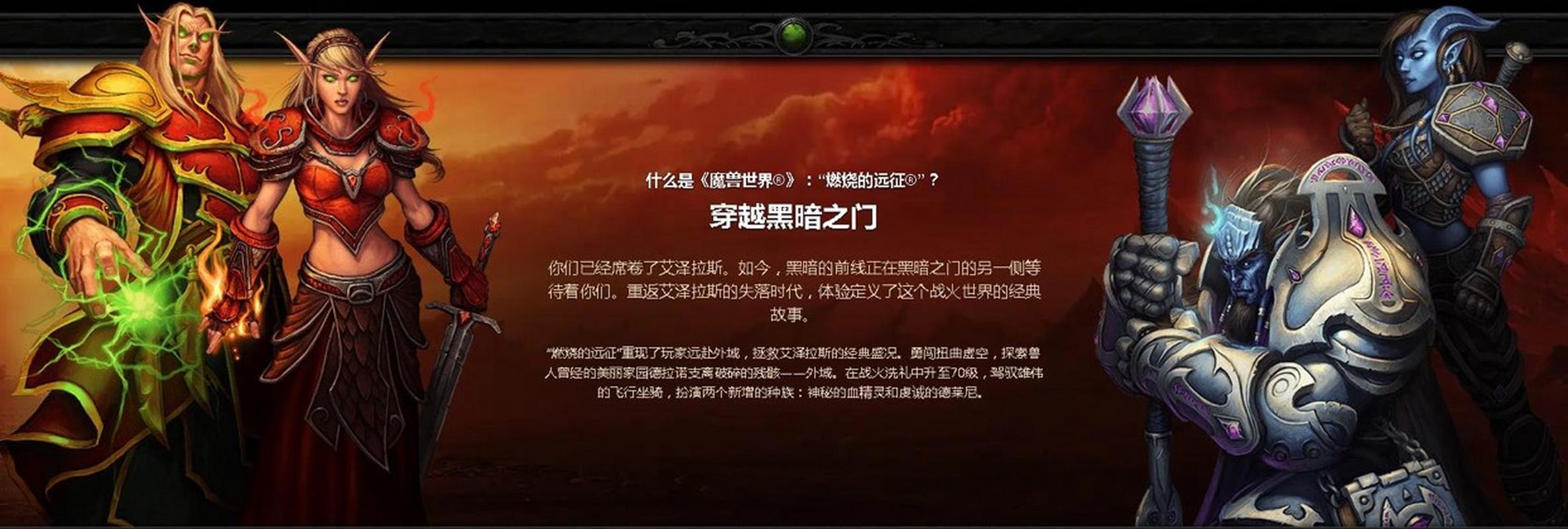 燃烧的远征：魔兽世界经典资料片深度解析
