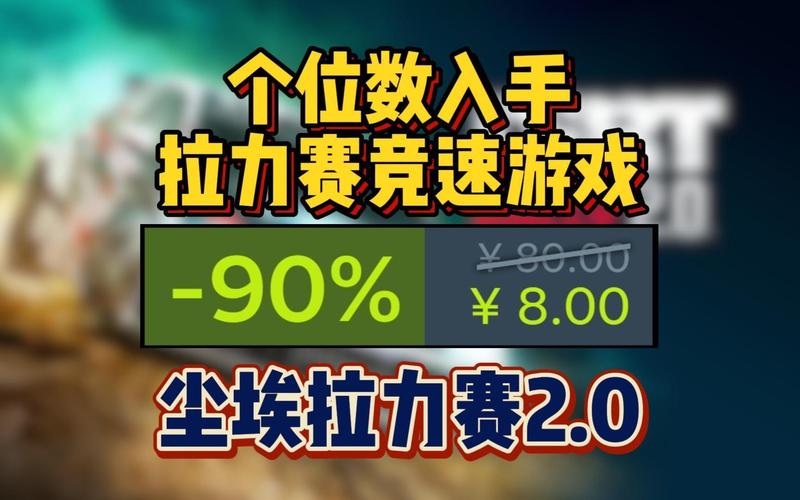 尘埃拉力赛低价促销：Steam平台史低价不容错过