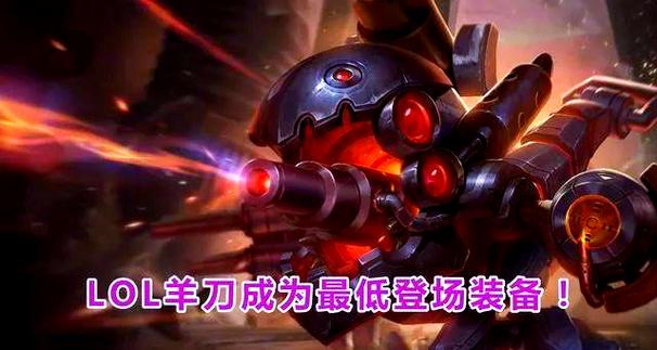 LOL羊刀适用英雄：哪些英雄最适合出羊刀？