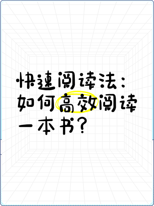 想快速看书？试试新快眼看书，效率翻倍！