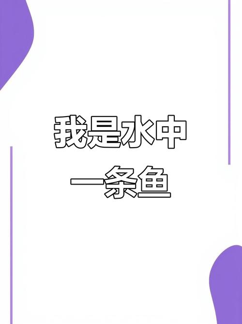 我是一条鱼：探秘水下世界，感受鱼儿自由自在的生活