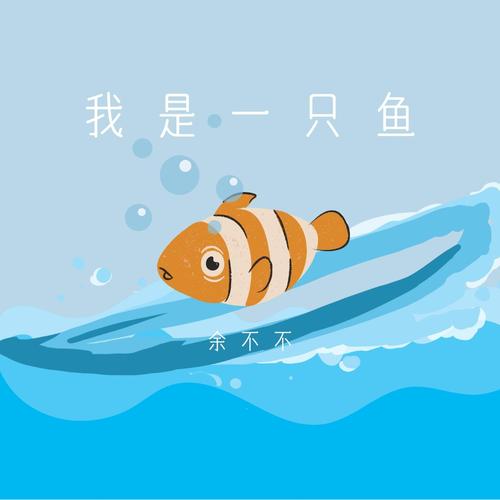 我是一条鱼：探秘水下世界，感受鱼儿自由自在的生活
