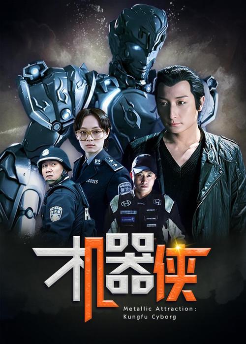 机器侠主演：超强卡司阵容，打造科幻喜剧盛宴！