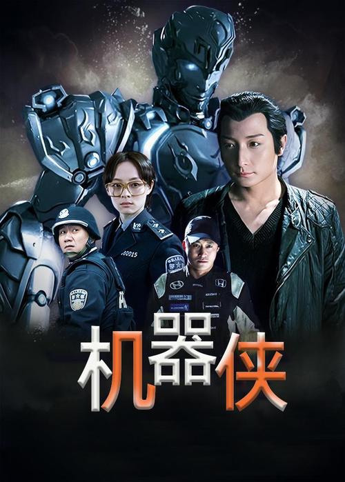 机器侠主演：超强卡司阵容，打造科幻喜剧盛宴！