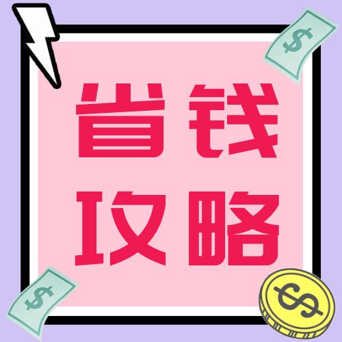 想省钱买好货？买多网购物平台值得推荐！