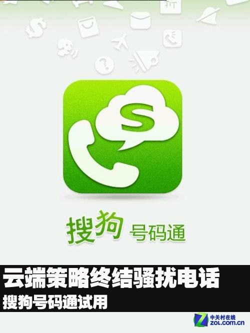 搜狗号码通：告别骚扰电话，智能识别陌生号码