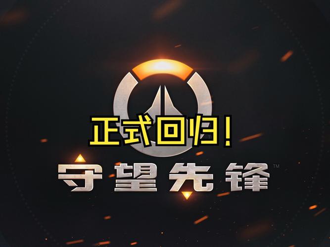 守望先锋国服回归！最新消息和游戏攻略都在这里