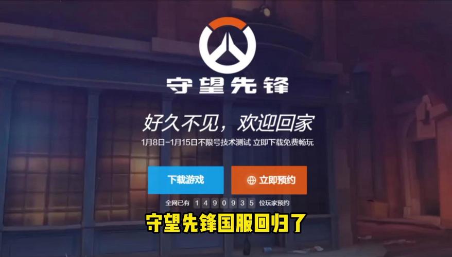 守望先锋国服回归！最新消息和游戏攻略都在这里
