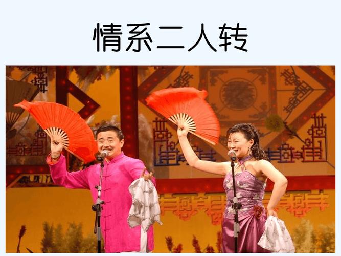 情系二人转：这首二人转歌曲，你听过吗？