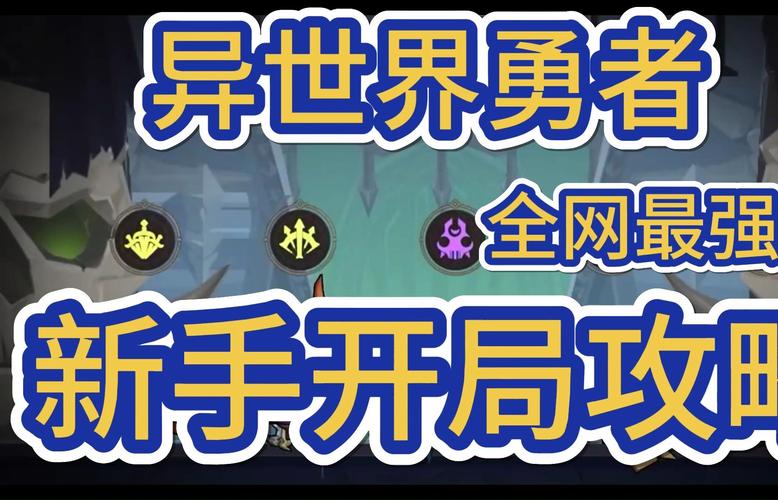 异世界勇者游戏攻略：新手快速上手指南