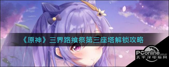 三界路飨祭攻略：快速上手，玩转游戏秘籍
