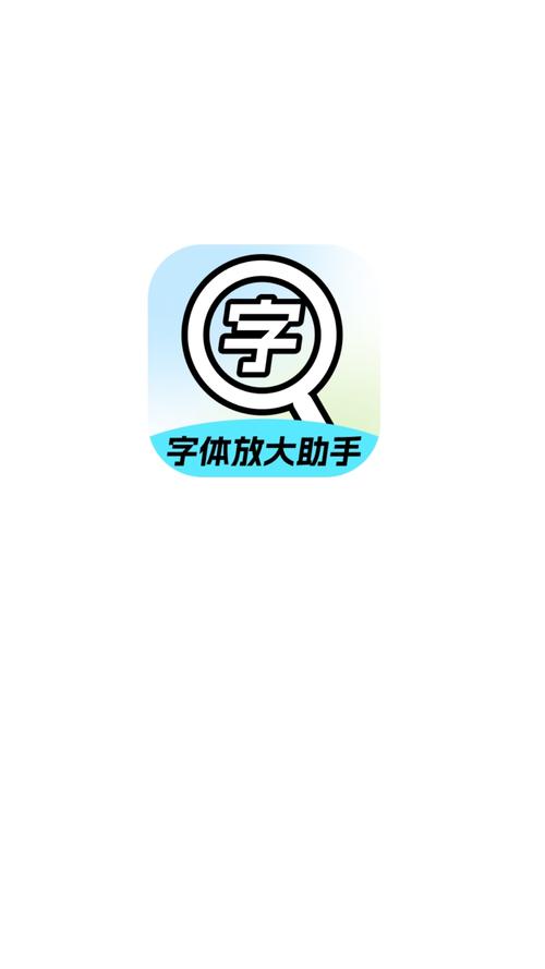 百度大字版：手机字体太小？这款APP帮你解决！