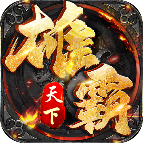 天下霸图1：江湖风云再起，策略称霸天下！