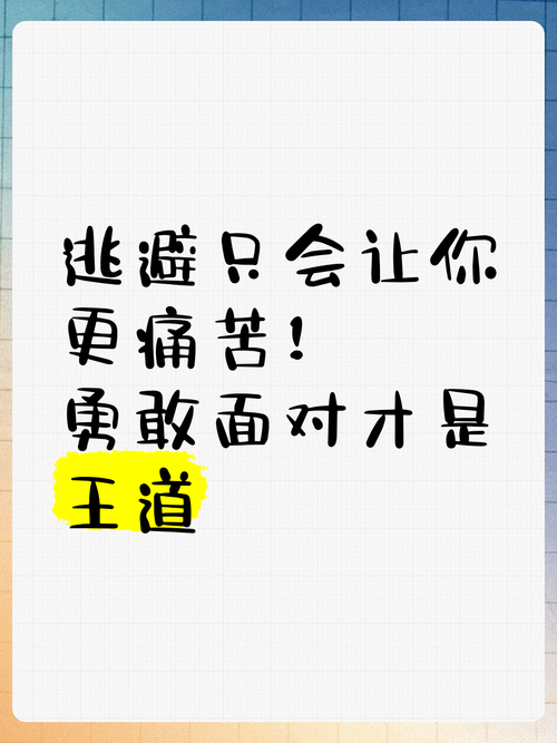 勇者不要逃：勇敢面对，成就自我