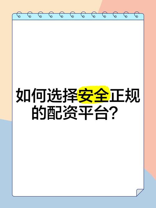 恒信宝配资平台安全吗？如何选择正规平台？