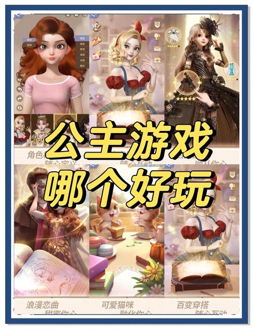 小公主游戏大全：超多免费公主游戏推荐