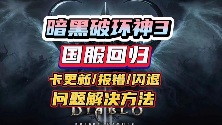 玩暗黑3卡更新动不了？这几个步骤帮你轻松解决！