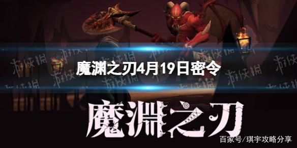 魔渊之刃密令是什么？新手玩家怎么快速领取福利？