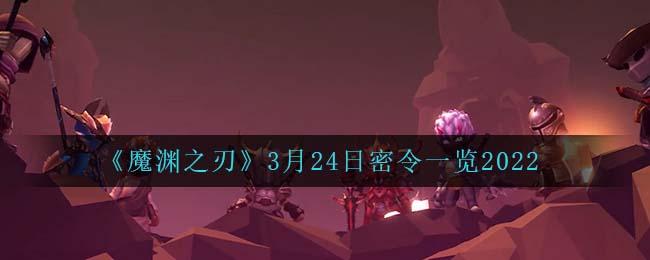 魔渊之刃密令是什么？新手玩家怎么快速领取福利？