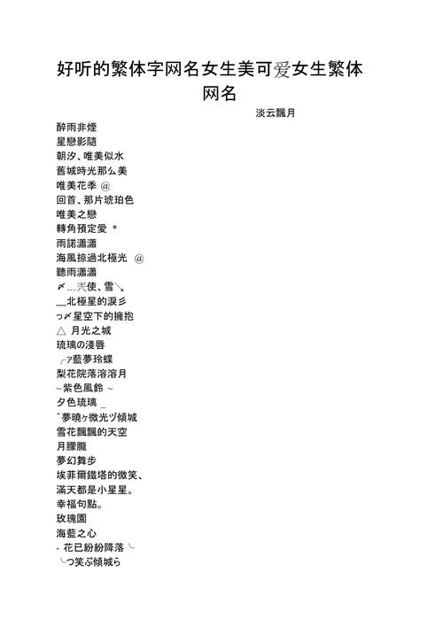 有哪些好看的繁体女生网名？这几款小仙女都爱用！