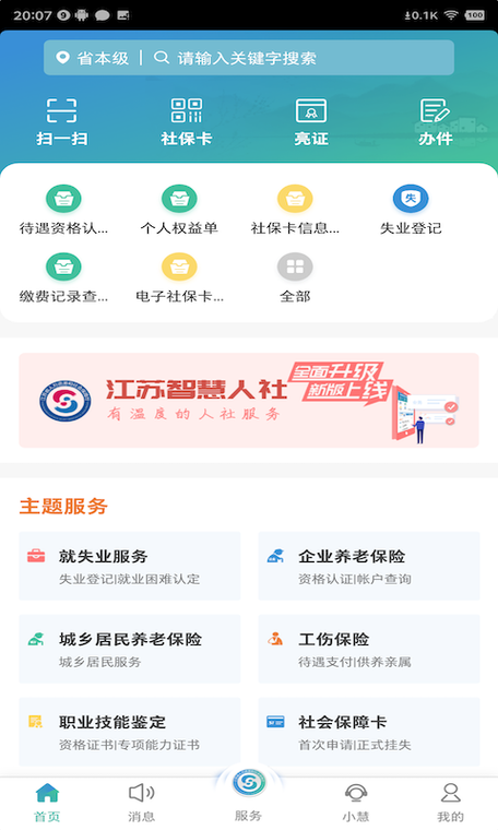江苏智慧人社APP哪里下载？官方渠道安全又放心！