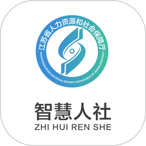 江苏智慧人社APP哪里下载？官方渠道安全又放心！