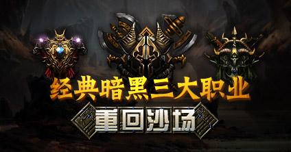 百度暗黑世界哪个职业厉害？新手职业选择看这里！