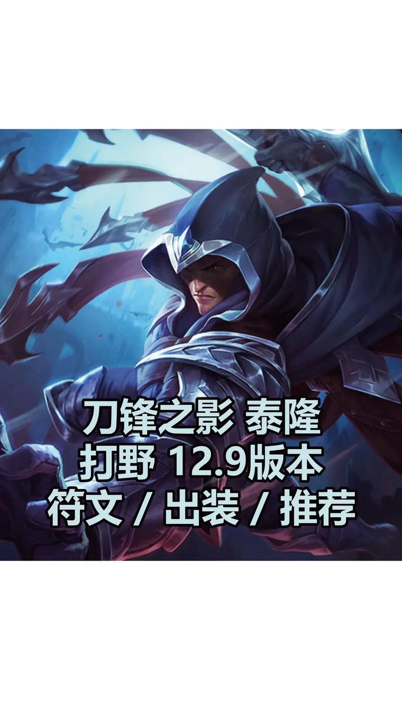 LOL泰隆出装教学：让你成为峡谷中最靓的刺客！