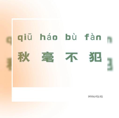 搞不清楚秋毫是什么意思？看完这篇你就明白了。