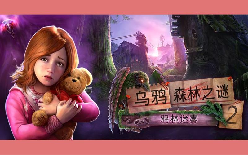 乌鸦森林之谜2下载：正版资源，安全无忧畅玩！