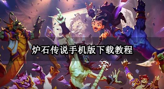 炉石传说助手怎么下载？一键安装包，快速上手体验！