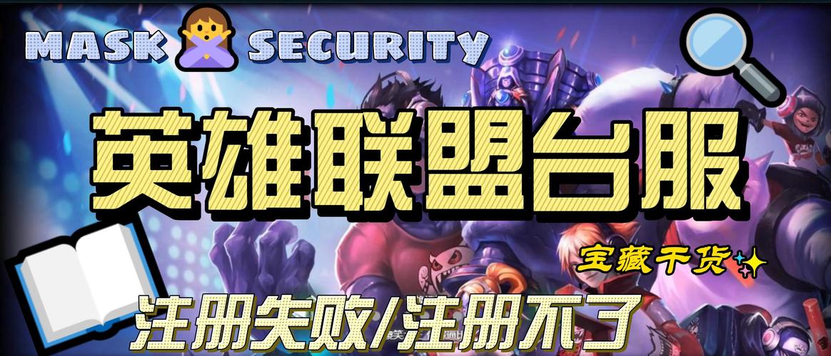 lol韩服注册遇到困难？ (这些方法帮你解决问题)