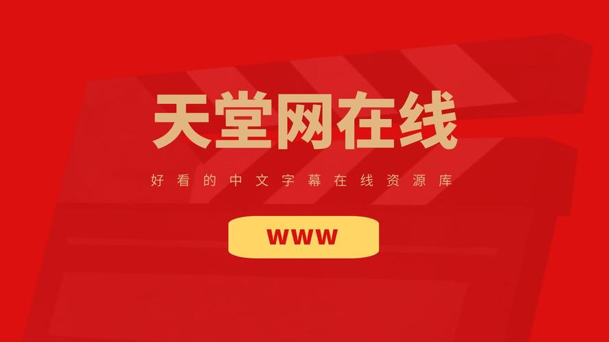 天堂中文最新版打不开？解决方法都在这里！