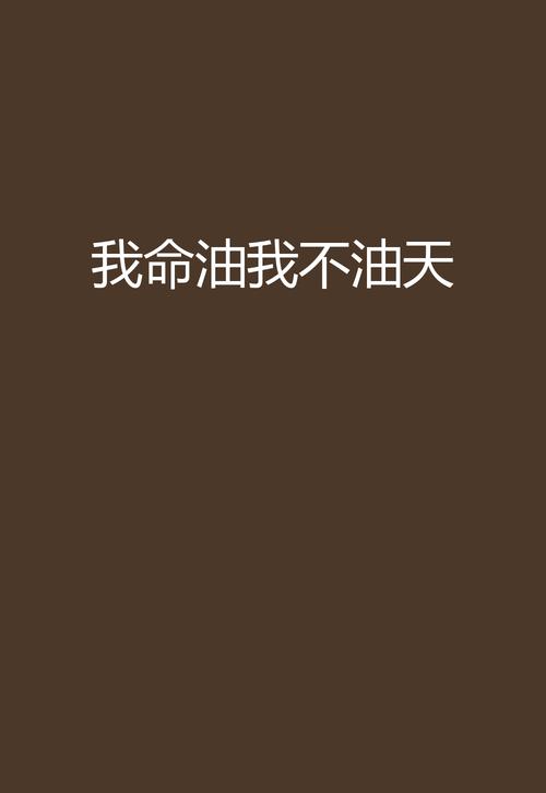 我命油我不油天，每个人都有权利选择不一样