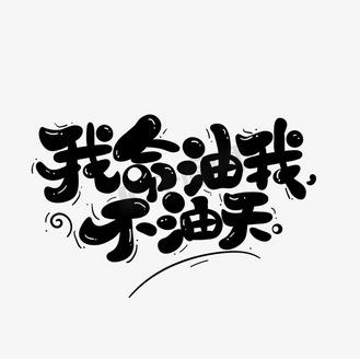我命油我不油天，每个人都有权利选择不一样