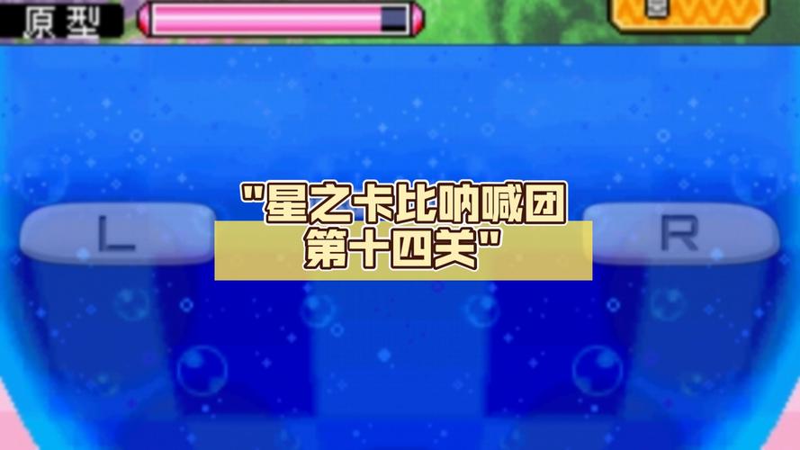 星之卡比呐喊团攻略：一招教你快速通关！