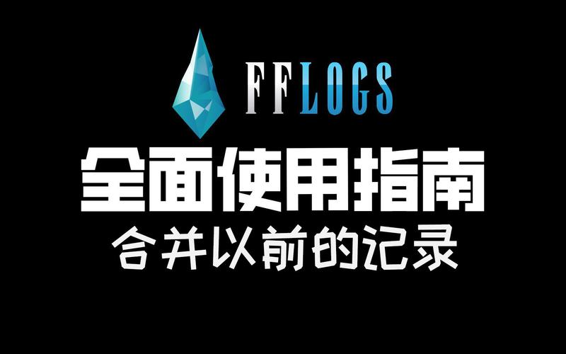 fflogs数据看不懂咋办？老司机教你轻松分析战斗记录！