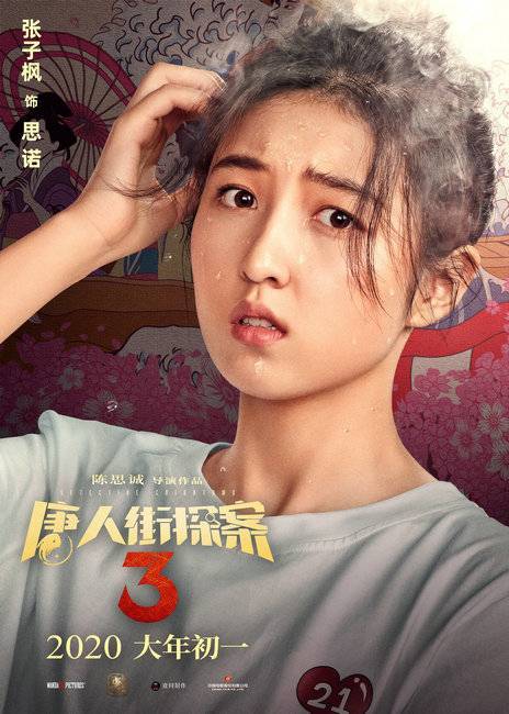唐探3烧脑海报全集在哪看？高清大图带你重温细节！