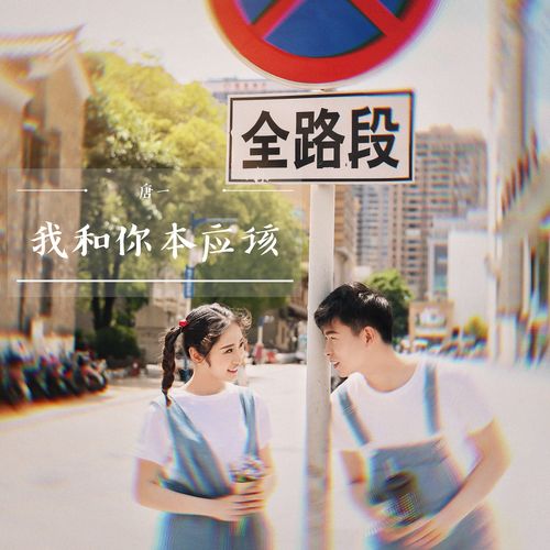 我和你本应该，这种感觉要怎么放下才不难过？