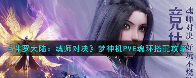 梦神机魂环如何搭配？大神分享实战魂环搭配技巧