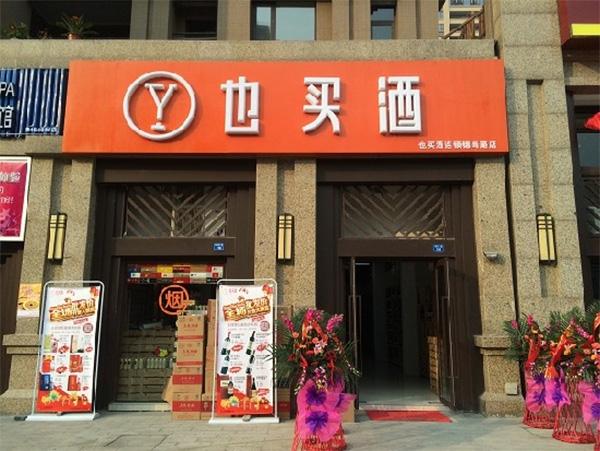 也买酒怎么样是正品吗？买过的朋友真实评价！