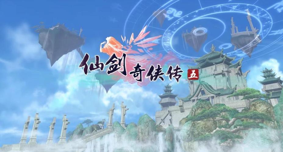 快速通关仙剑5？这份攻略助你成为高手