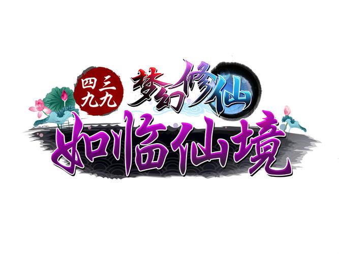 360梦幻修仙交易平台：安全可靠，账号交易必备！
