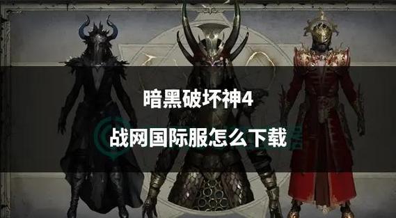 暗黑3美服战网怎么玩？简单几步教你轻松畅玩！