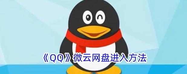 qq网盘在哪里其实很好找，这几个地方都能进